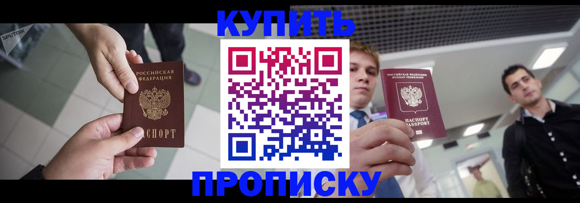 купить прописку в Балабаново